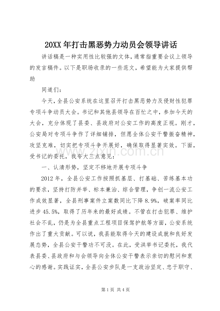 20XX年打击黑恶势力动员会领导讲话发言.docx_第1页
