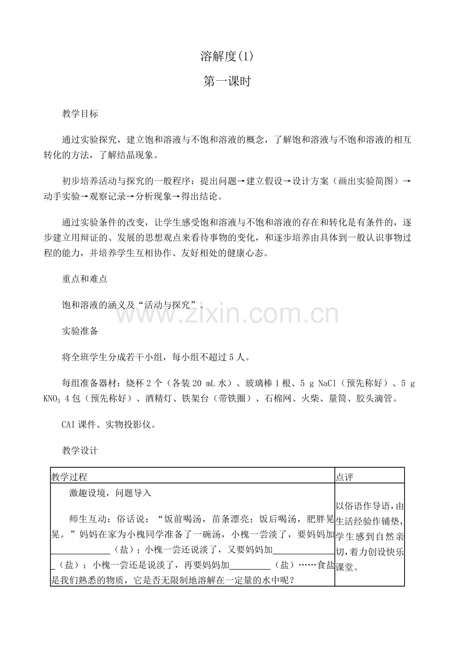 新人教版九年级化学溶解度(1).doc_第1页