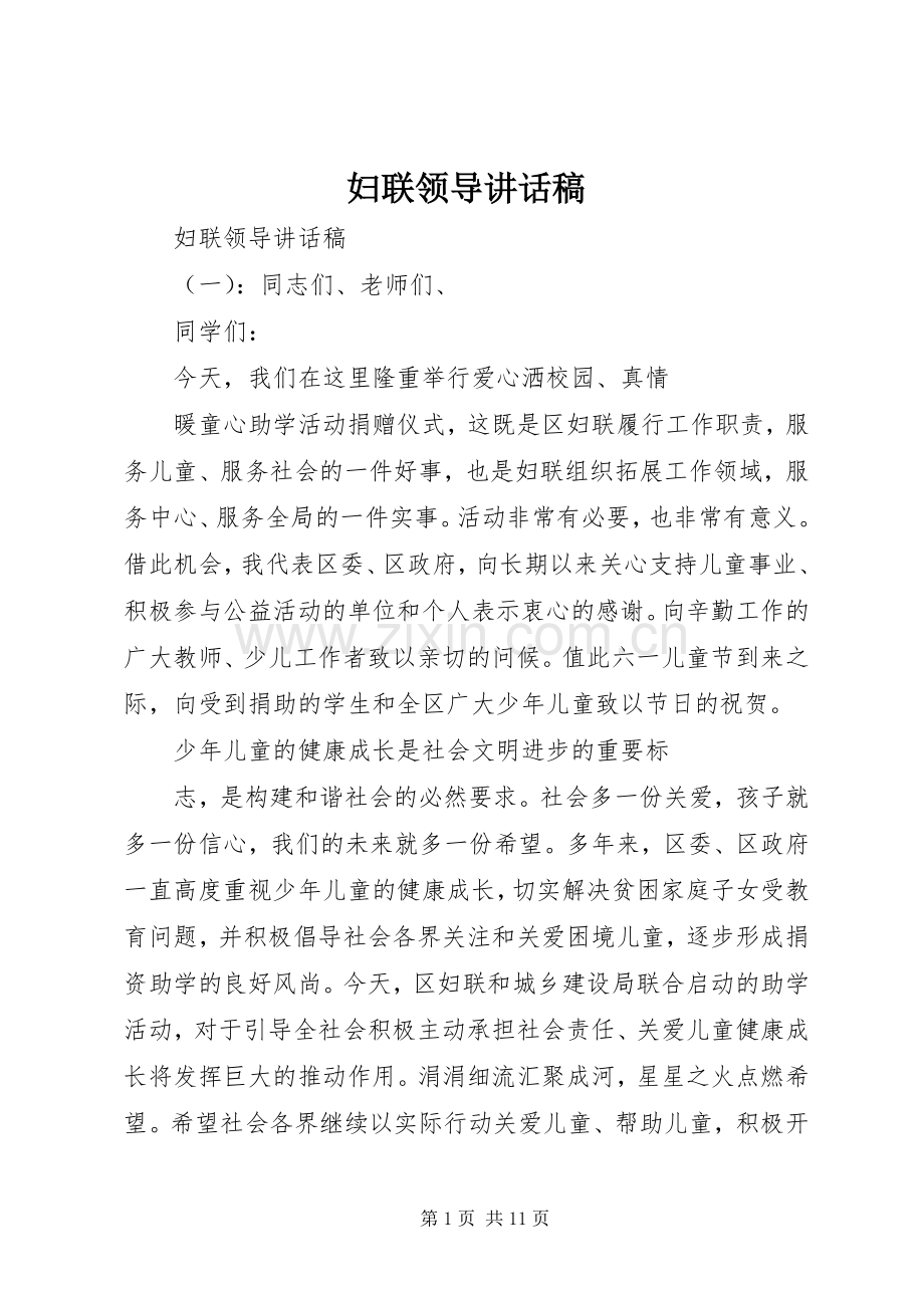 妇联领导的讲话发言稿.docx_第1页