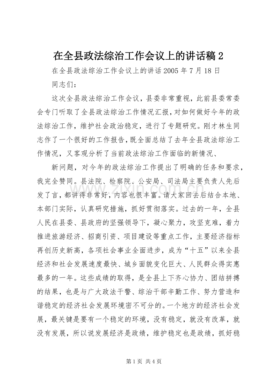 在全县政法综治工作会议上的讲话发言稿2(2).docx_第1页
