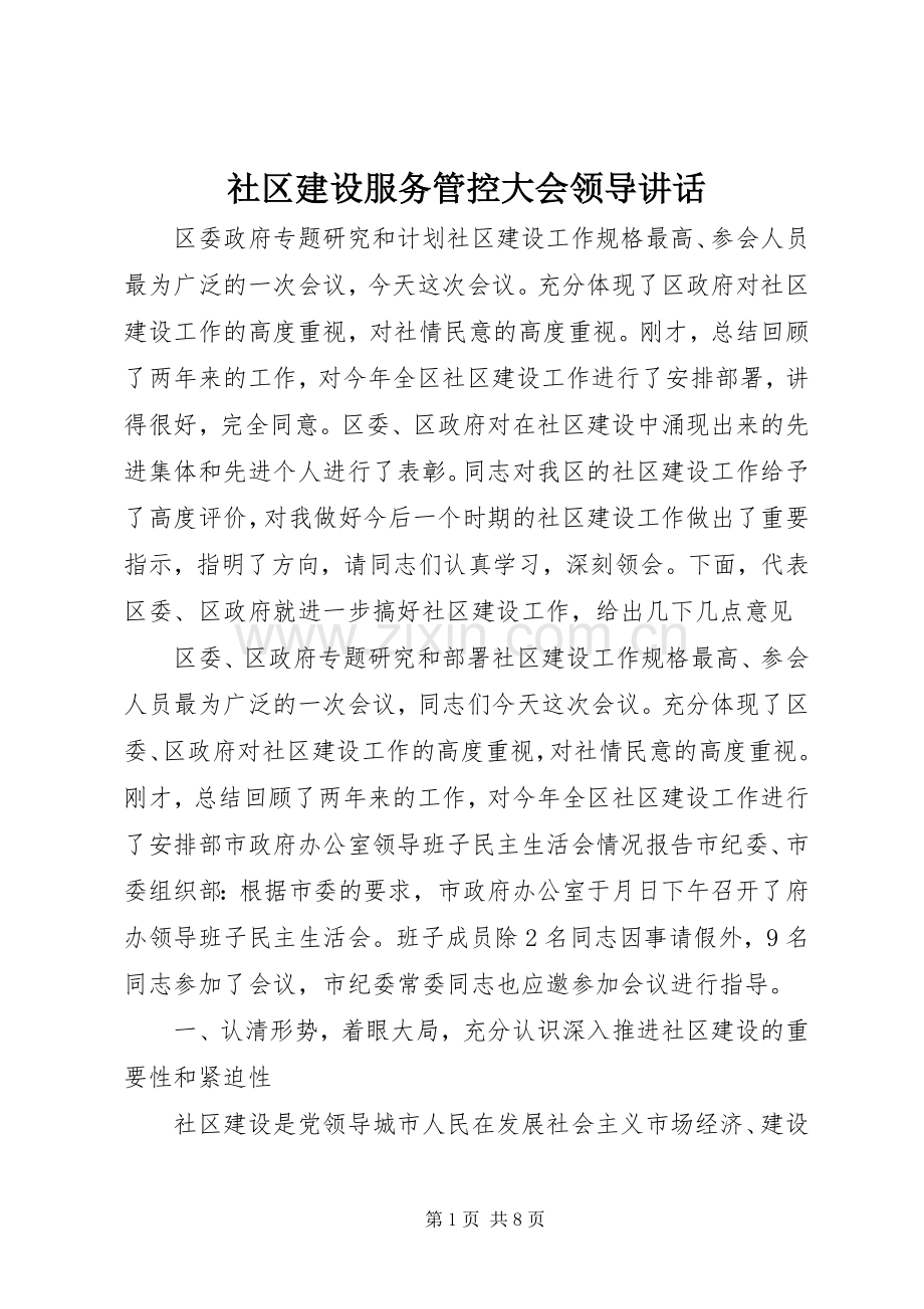 社区建设服务管控大会领导讲话发言.docx_第1页