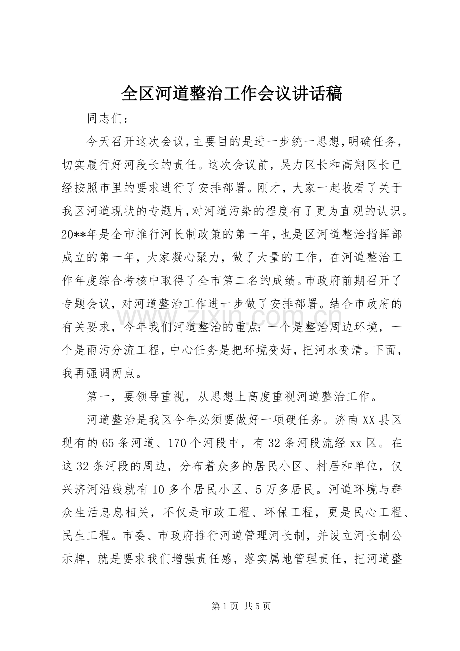 全区河道整治工作会议讲话发言稿.docx_第1页