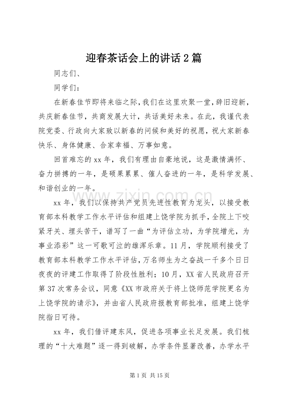 迎春茶话会上的讲话发言2篇.docx_第1页