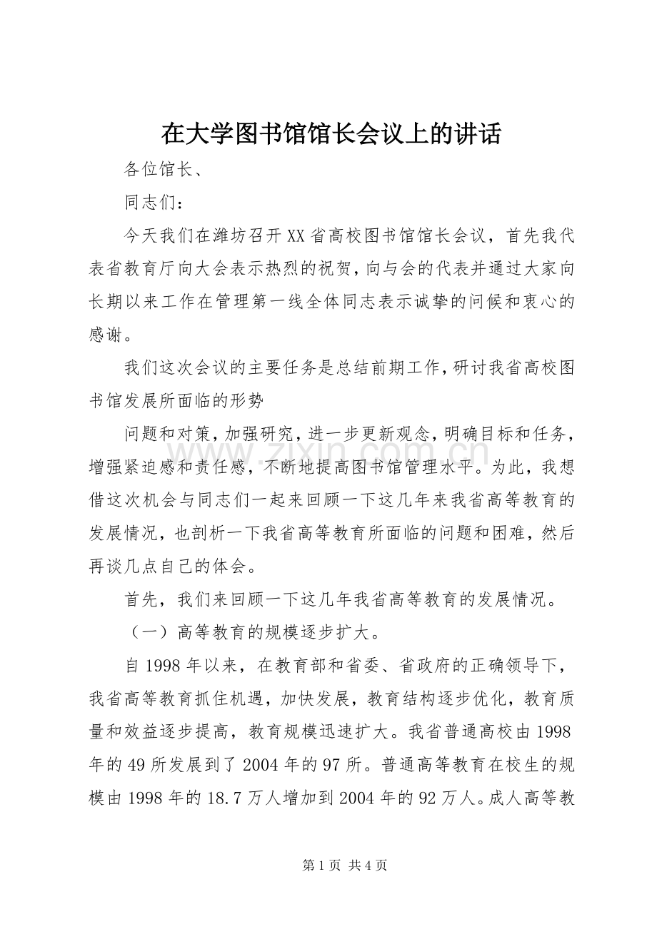 在大学图书馆馆长会议上的讲话发言.docx_第1页