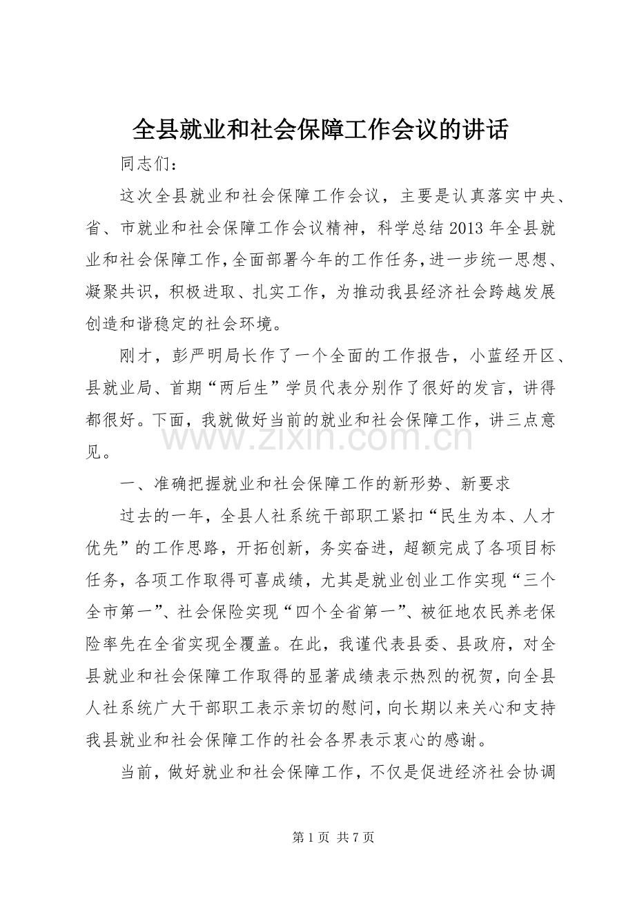 全县就业和社会保障工作会议的讲话发言.docx_第1页