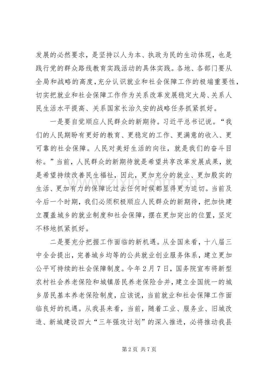 全县就业和社会保障工作会议的讲话发言.docx_第2页