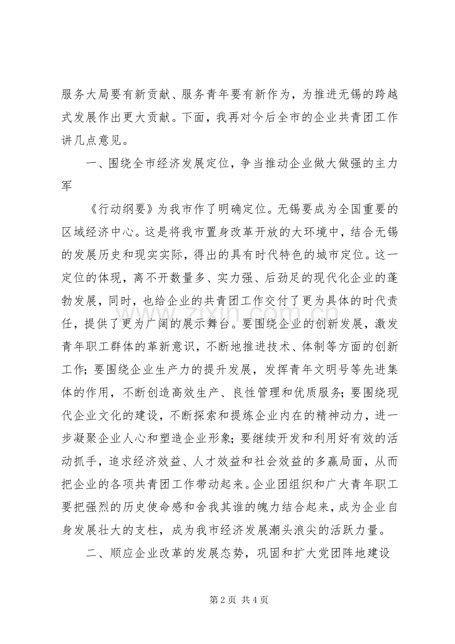 在全市企业共青团工作会议上的讲话发言.docx_第2页