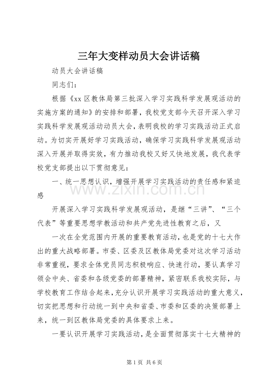 三年大变样动员大会的讲话发言稿.docx_第1页