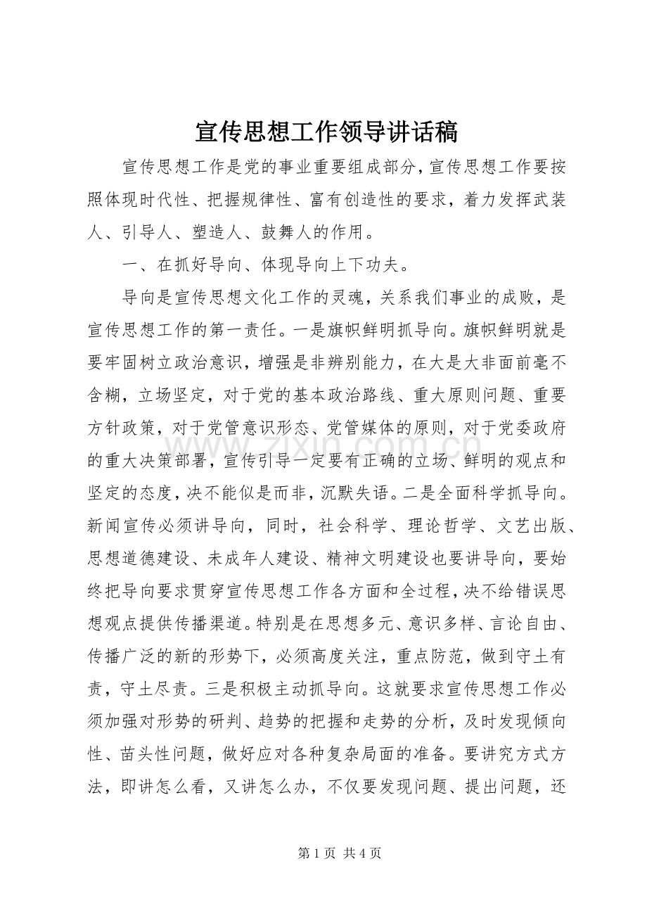 宣传思想工作领导的讲话发言稿.docx_第1页