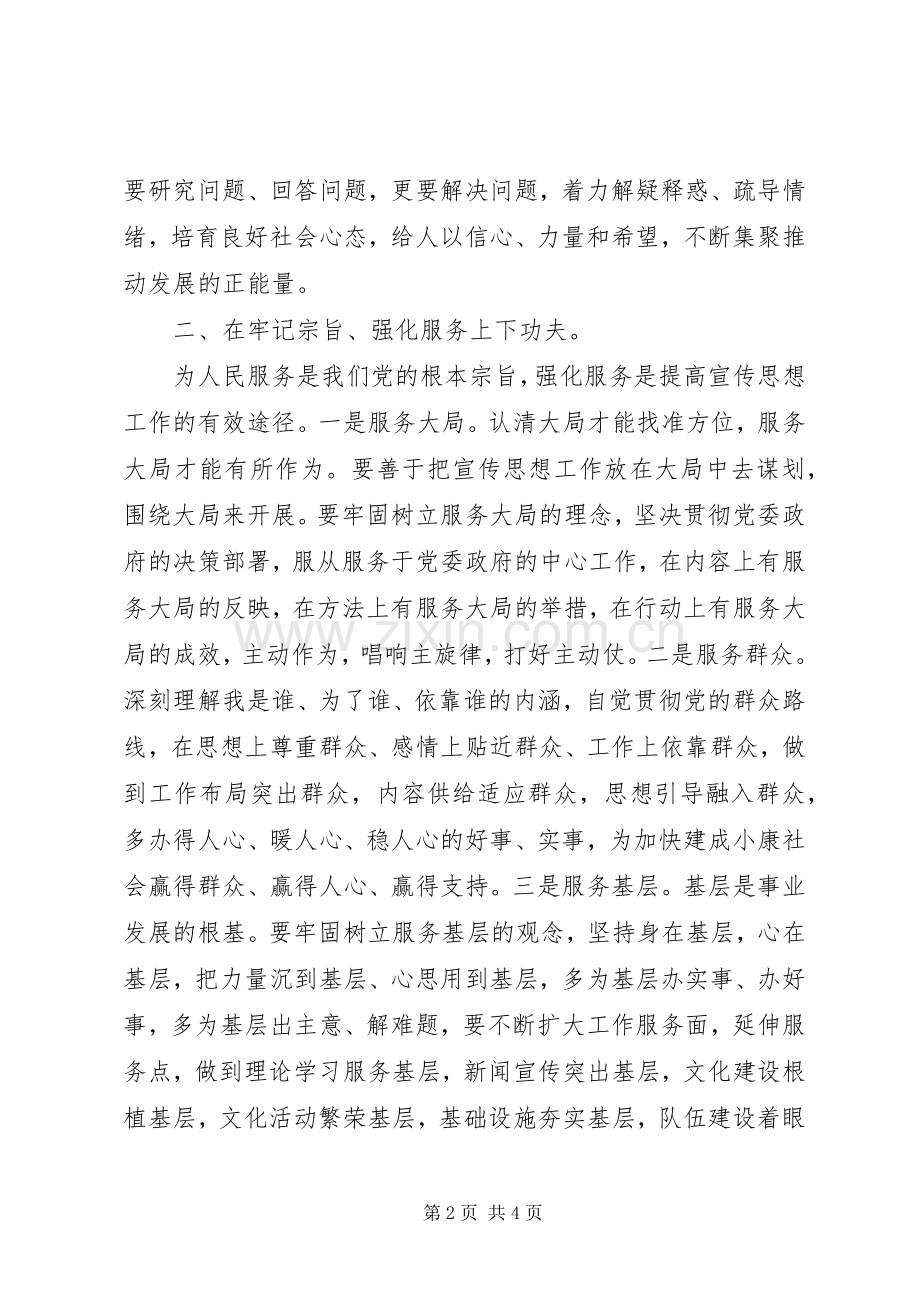 宣传思想工作领导的讲话发言稿.docx_第2页