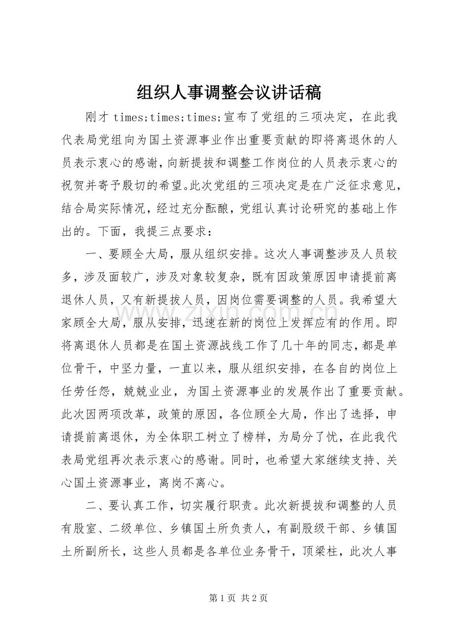 组织人事调整会议讲话发言稿.docx_第1页