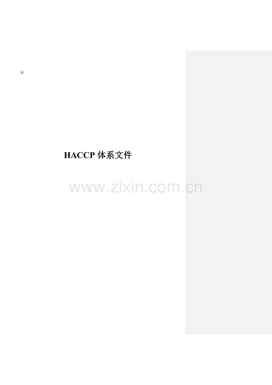 HACCP体系文件.docx_第1页