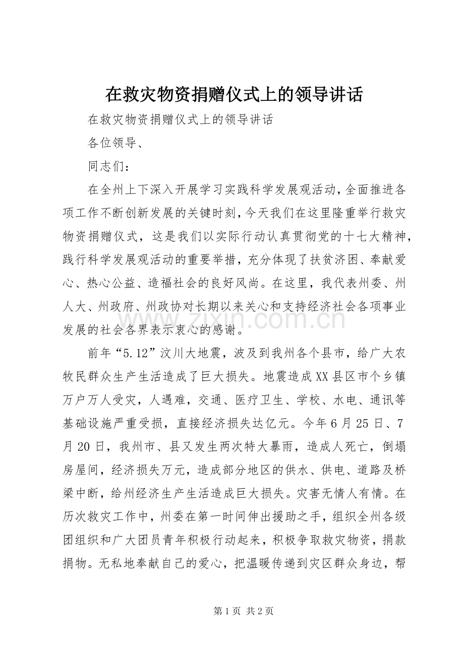在救灾物资捐赠仪式上的领导讲话发言.docx_第1页