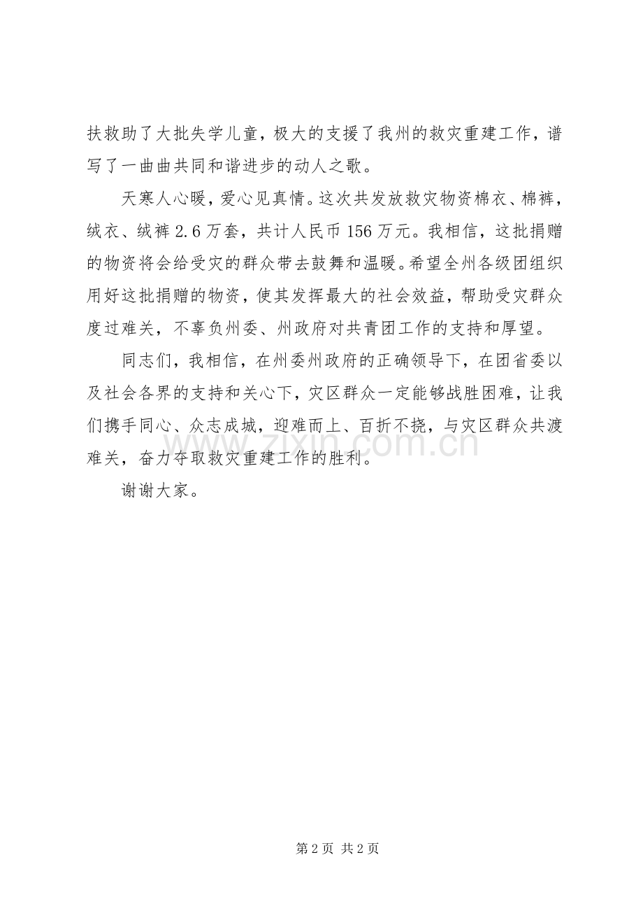 在救灾物资捐赠仪式上的领导讲话发言.docx_第2页