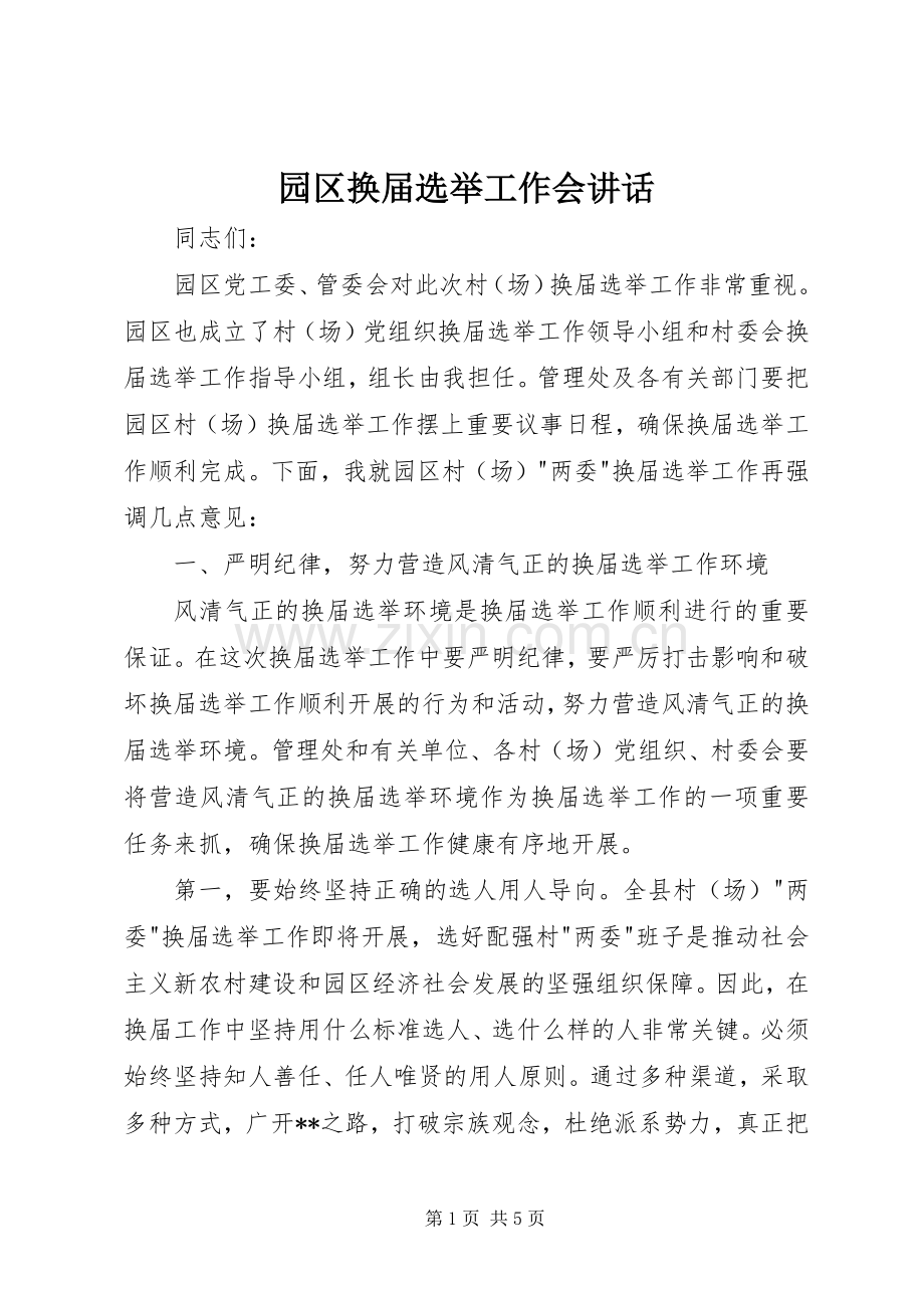 园区换届选举工作会讲话发言.docx_第1页