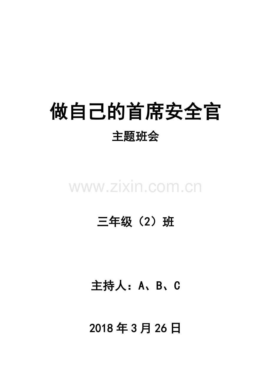 做自己的首席安全官主持稿件.doc_第1页