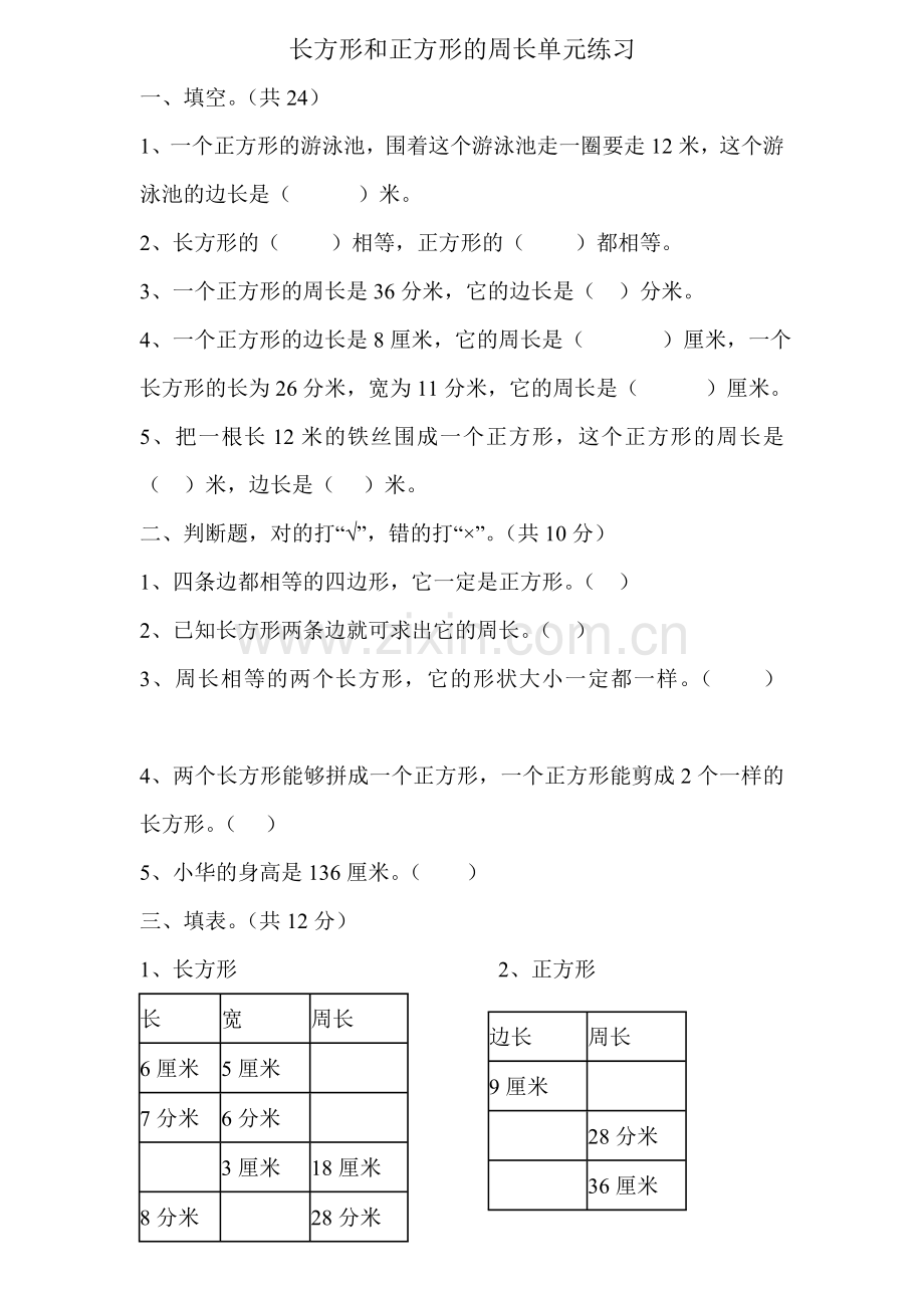 长方形和正方形的周长单元练习.doc_第1页