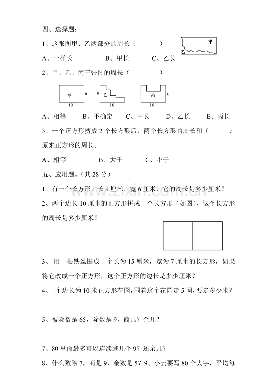 长方形和正方形的周长单元练习.doc_第2页