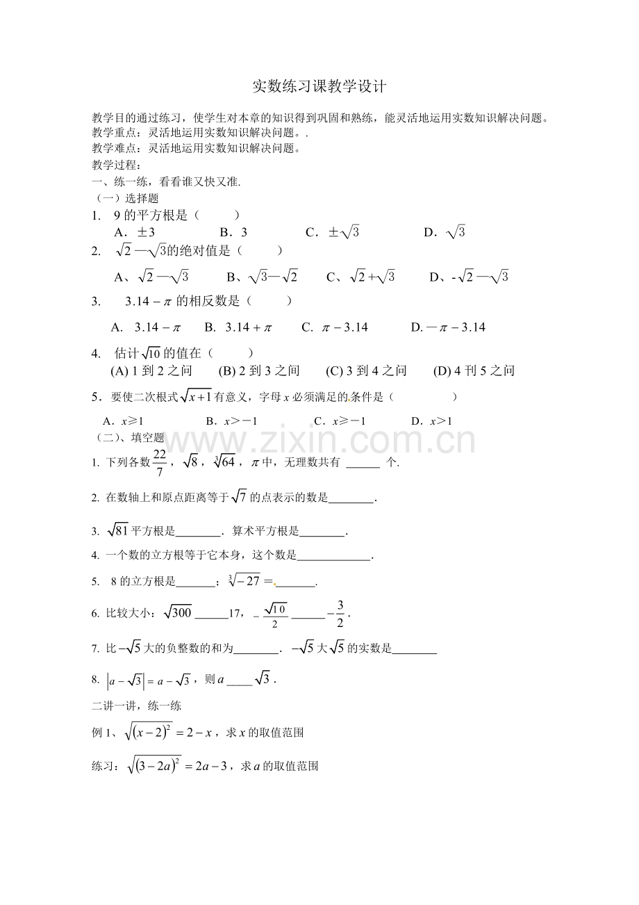 实数练习课教学教学设计.doc_第1页