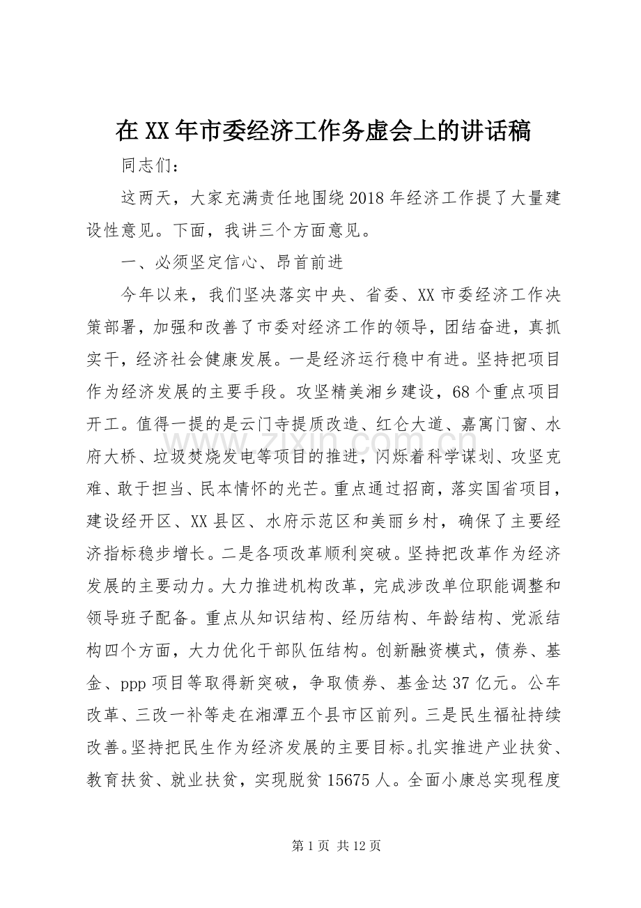 在XX年市委经济工作务虚会上的讲话发言稿.docx_第1页