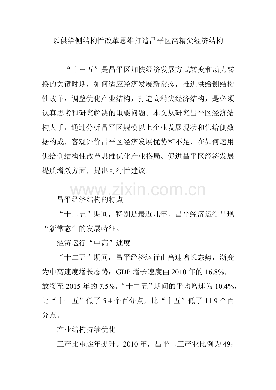 以供给侧结构性改革思维打造昌平区高精尖经济结构.doc_第1页