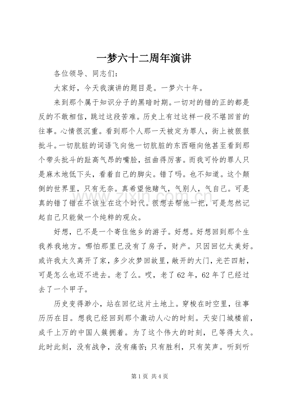 一梦六十二周年演讲稿.docx_第1页