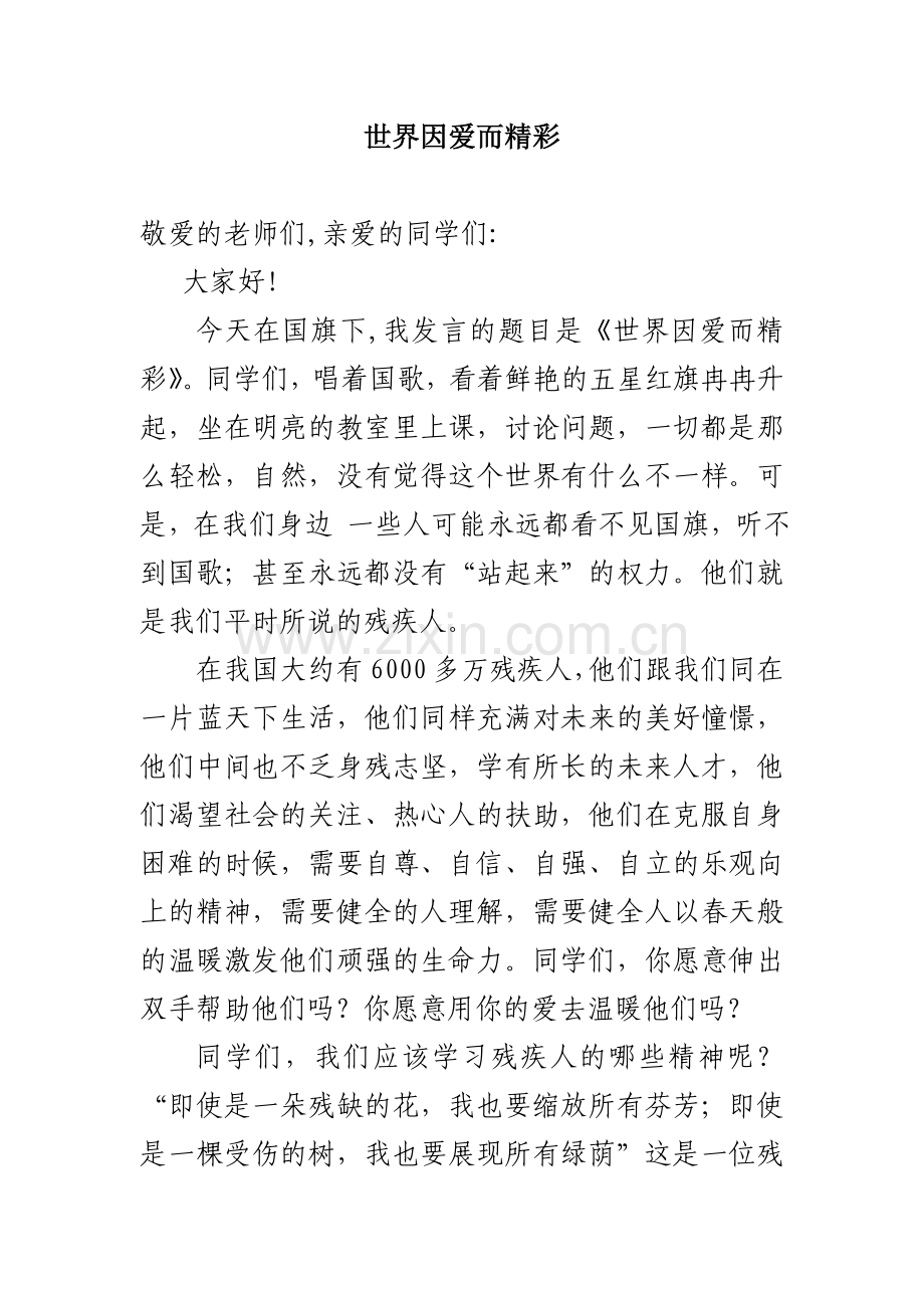 世界因爱而精彩.doc_第1页
