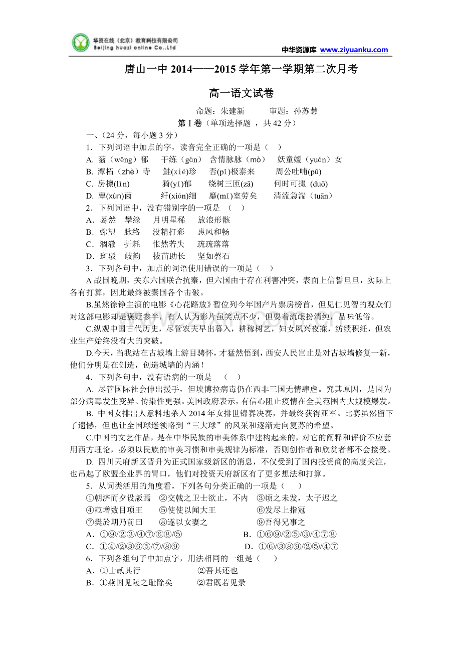 河北省唐山一中2014-2015学年高一上学期第二次月考语文试题Word版含答案.doc_第1页