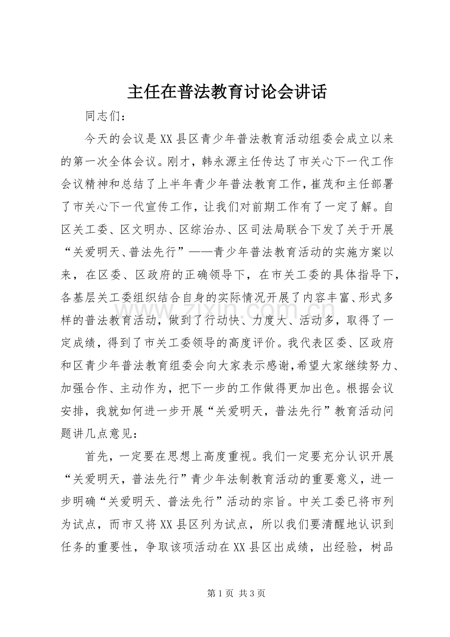 主任在普法教育讨论会讲话发言.docx_第1页