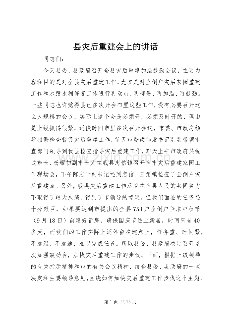 县灾后重建会上的讲话发言.docx_第1页