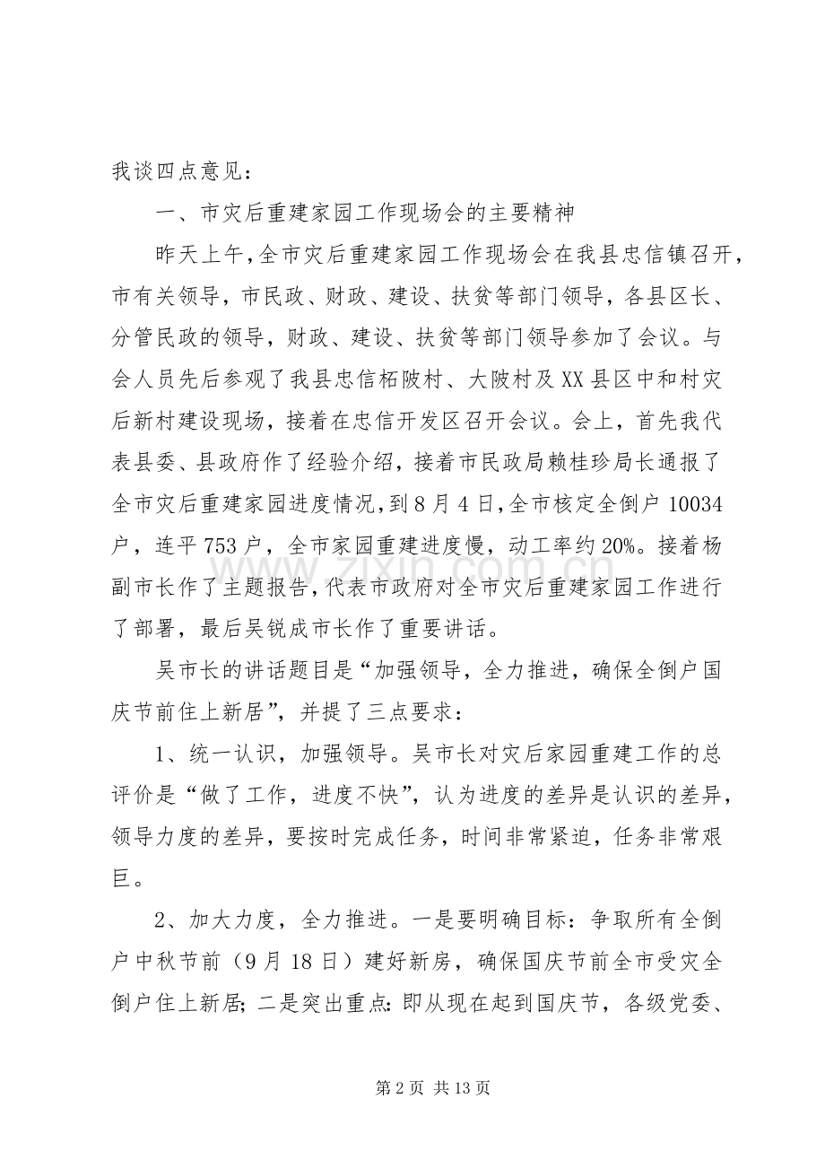 县灾后重建会上的讲话发言.docx_第2页
