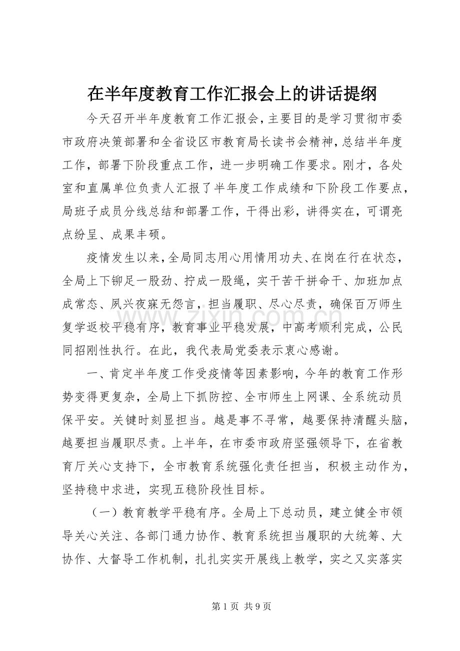 在半年度教育工作汇报会上的讲话发言提纲.docx_第1页