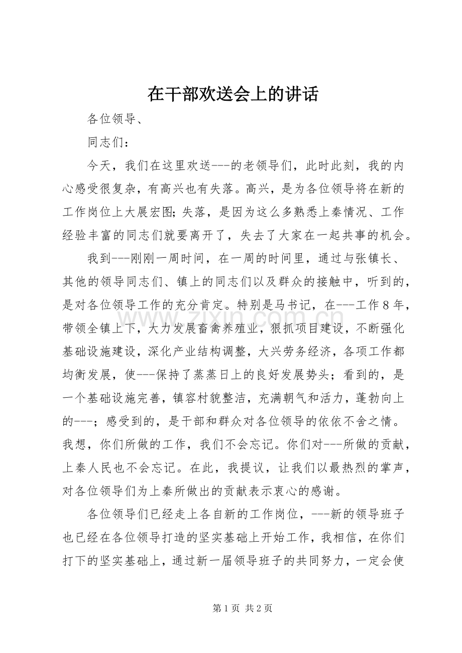 在干部欢送会上的讲话发言.docx_第1页