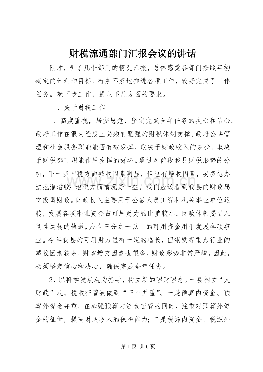 财税流通部门汇报会议的讲话发言.docx_第1页