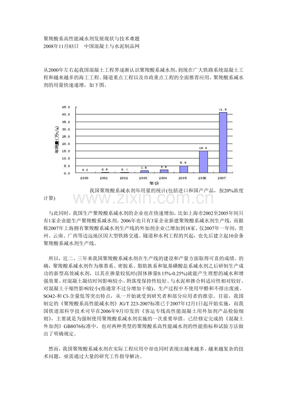 聚羧酸系高性能减水剂发展现状与技术难题.doc_第1页