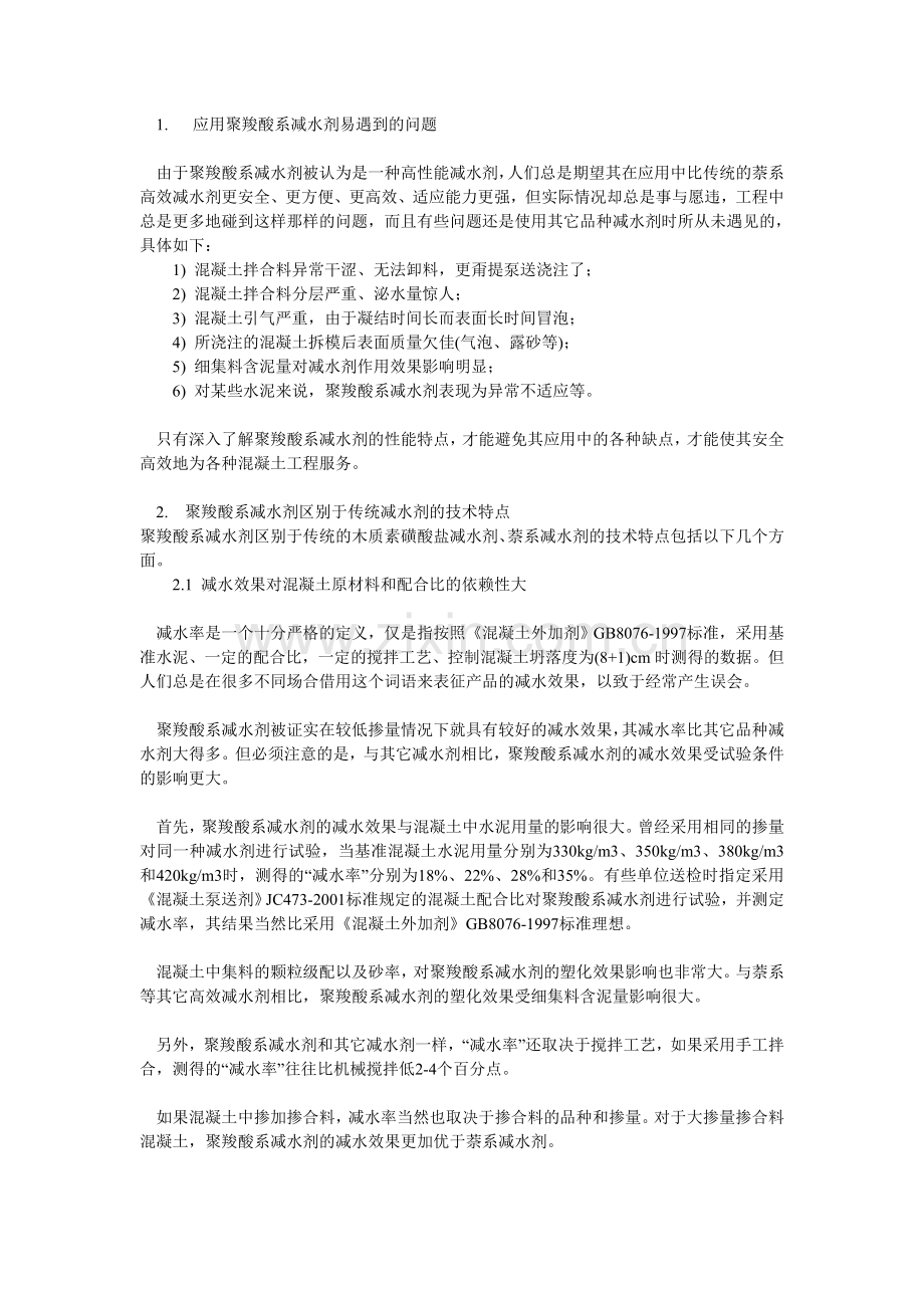 聚羧酸系高性能减水剂发展现状与技术难题.doc_第2页