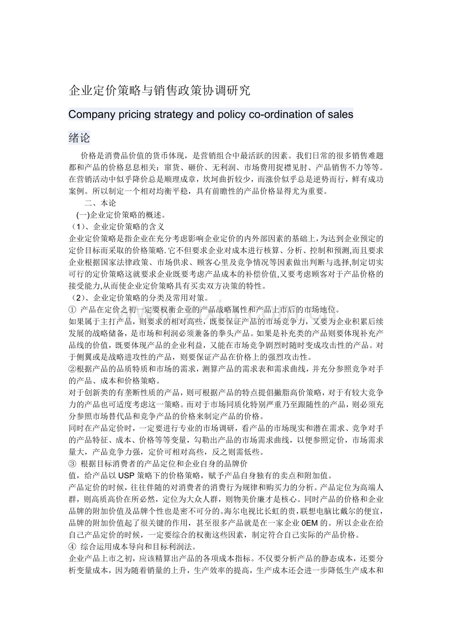企业定价策略与销售政策协调研究.doc_第1页