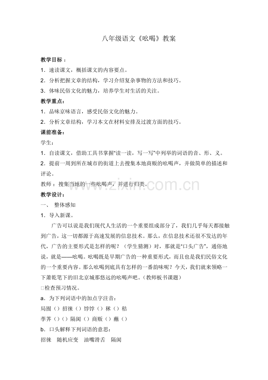 八年级语文吆喝教案.doc_第1页