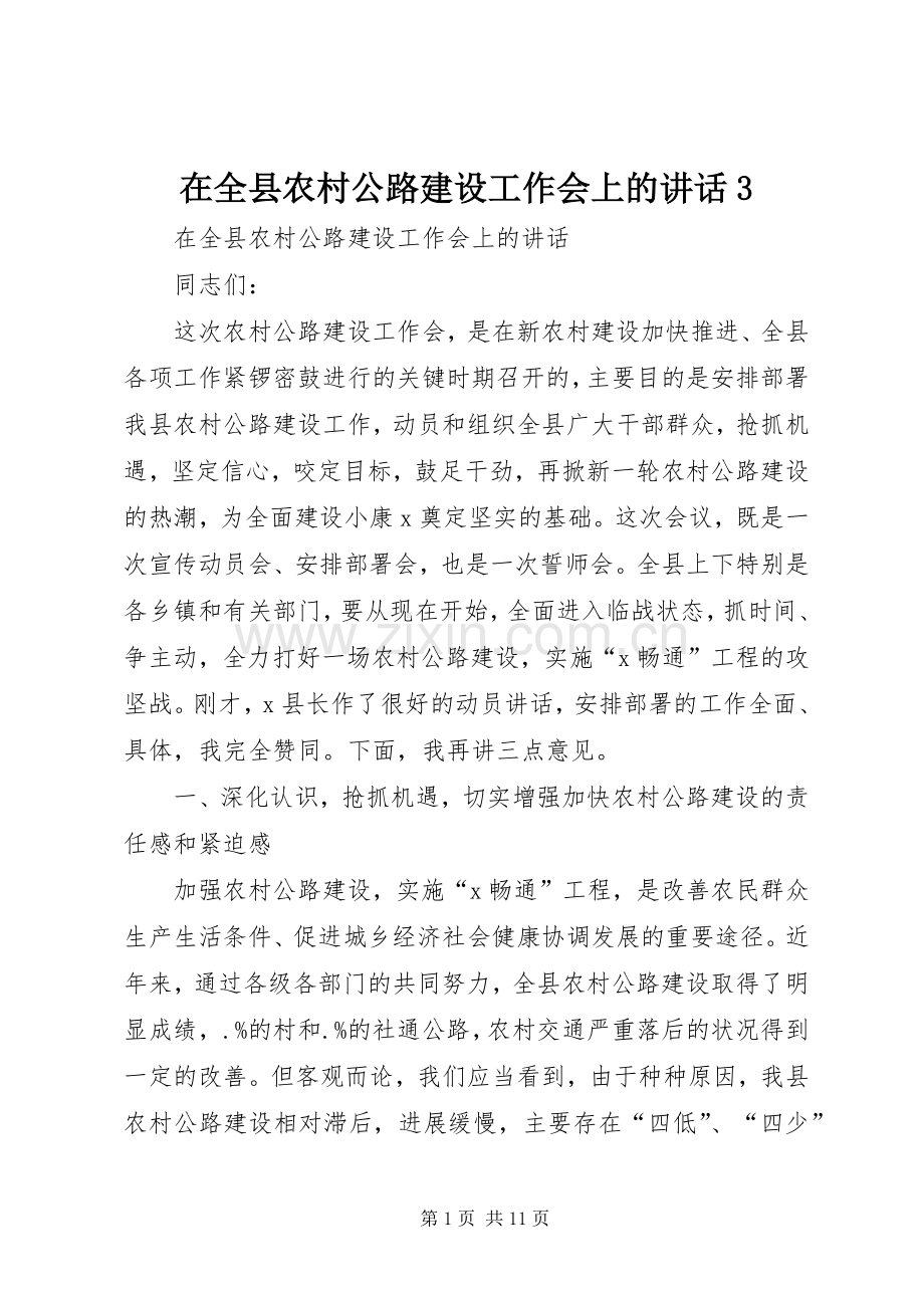 在全县农村公路建设工作会上的讲话发言3.docx_第1页