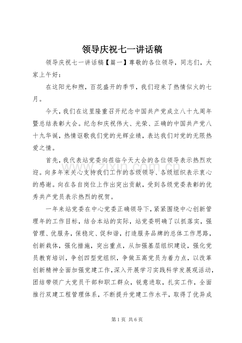 领导庆祝七一讲话发言稿.docx_第1页