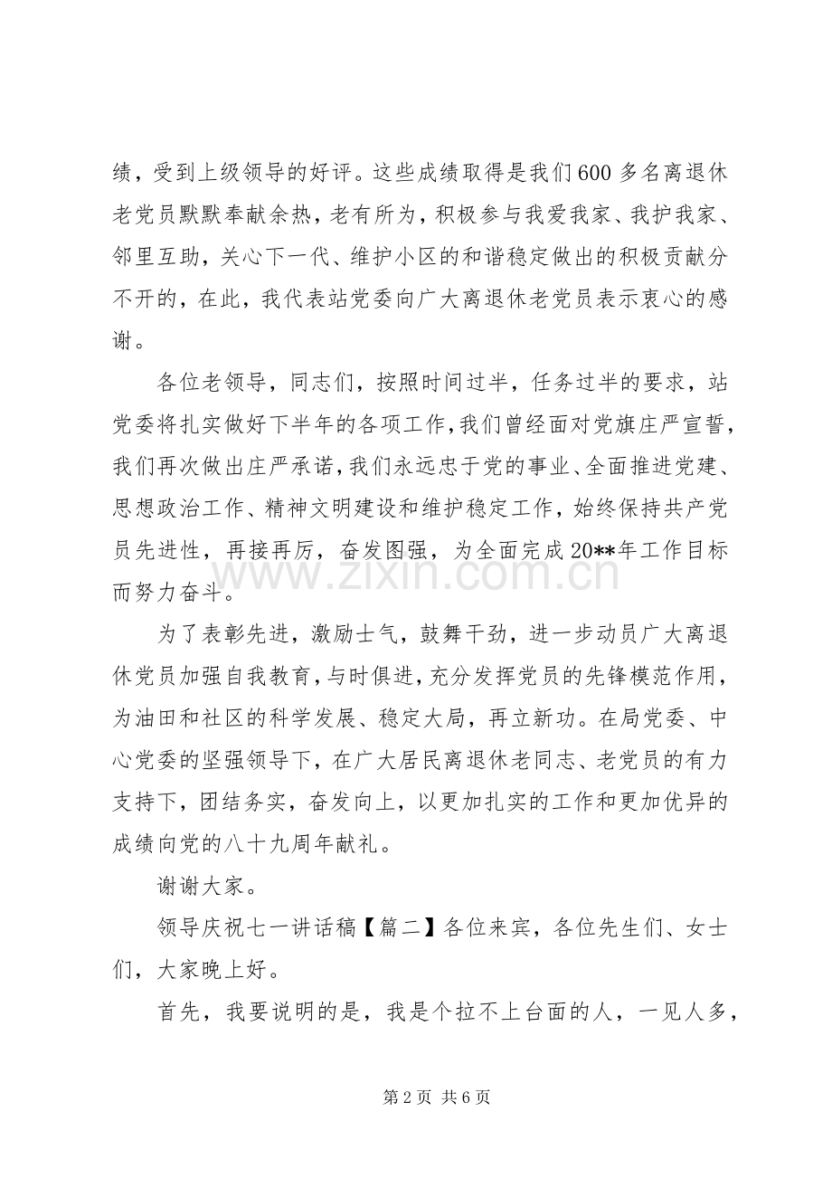 领导庆祝七一讲话发言稿.docx_第2页