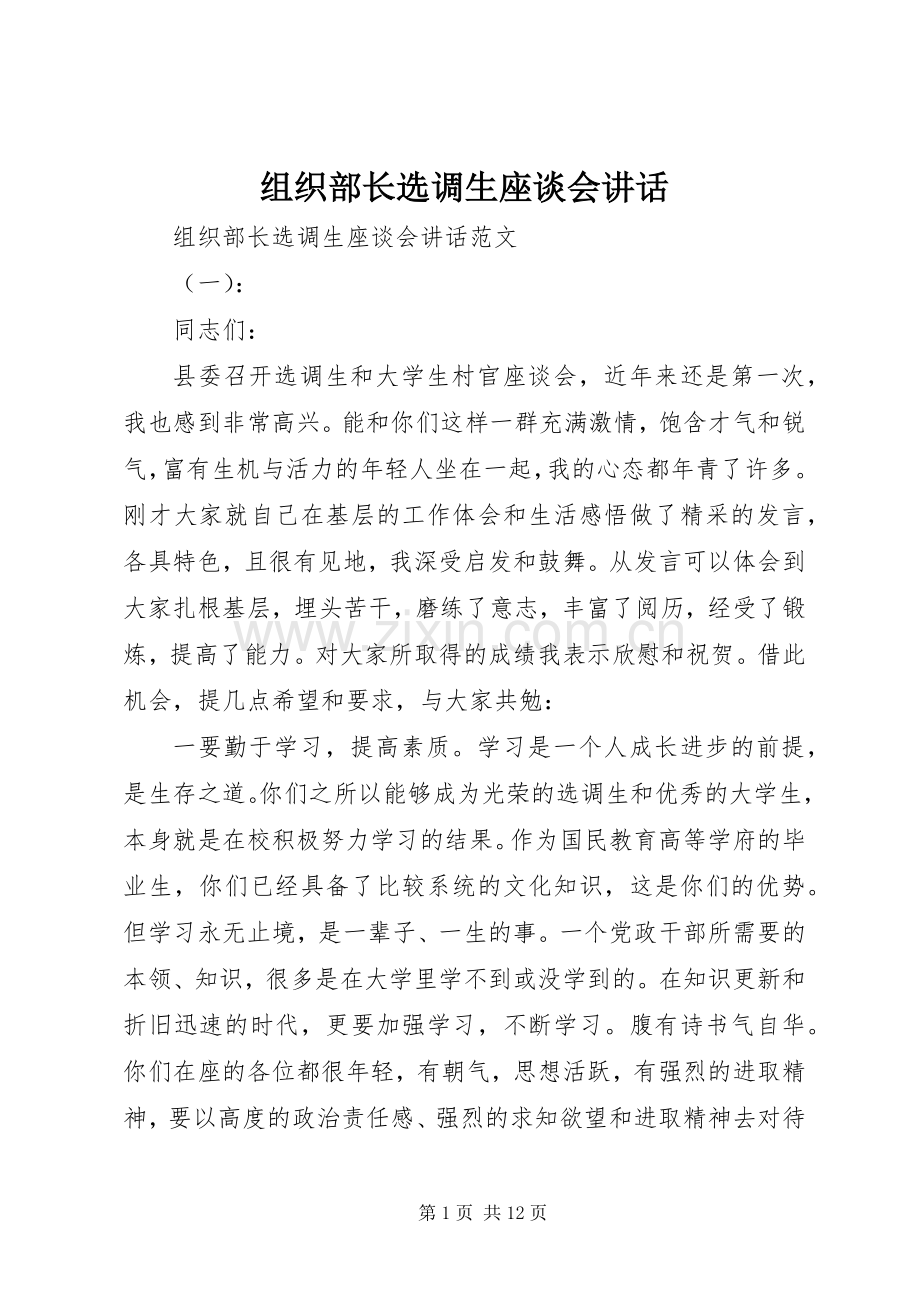 组织部长选调生座谈会讲话发言.docx_第1页