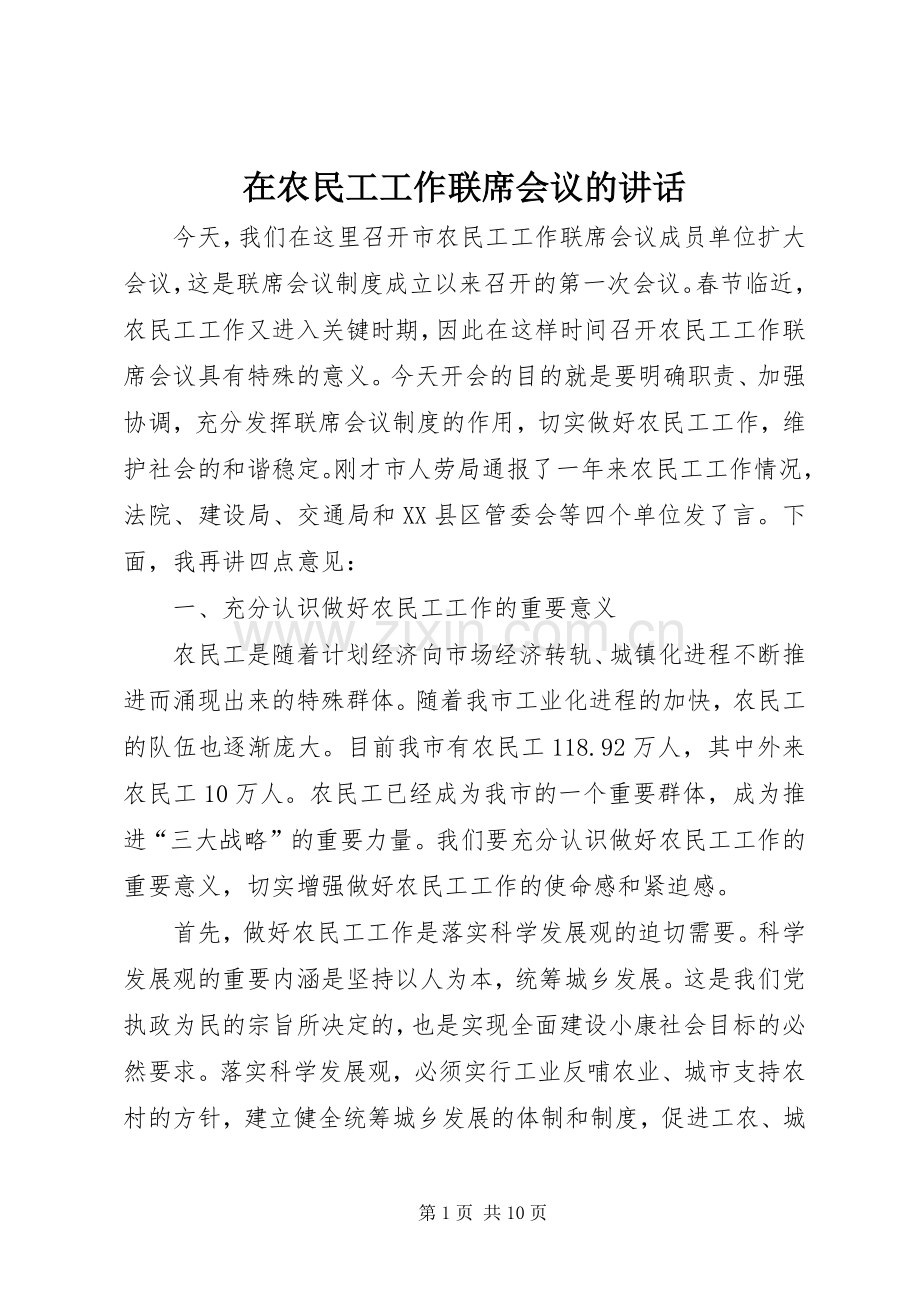 在农民工工作联席会议的讲话发言.docx_第1页