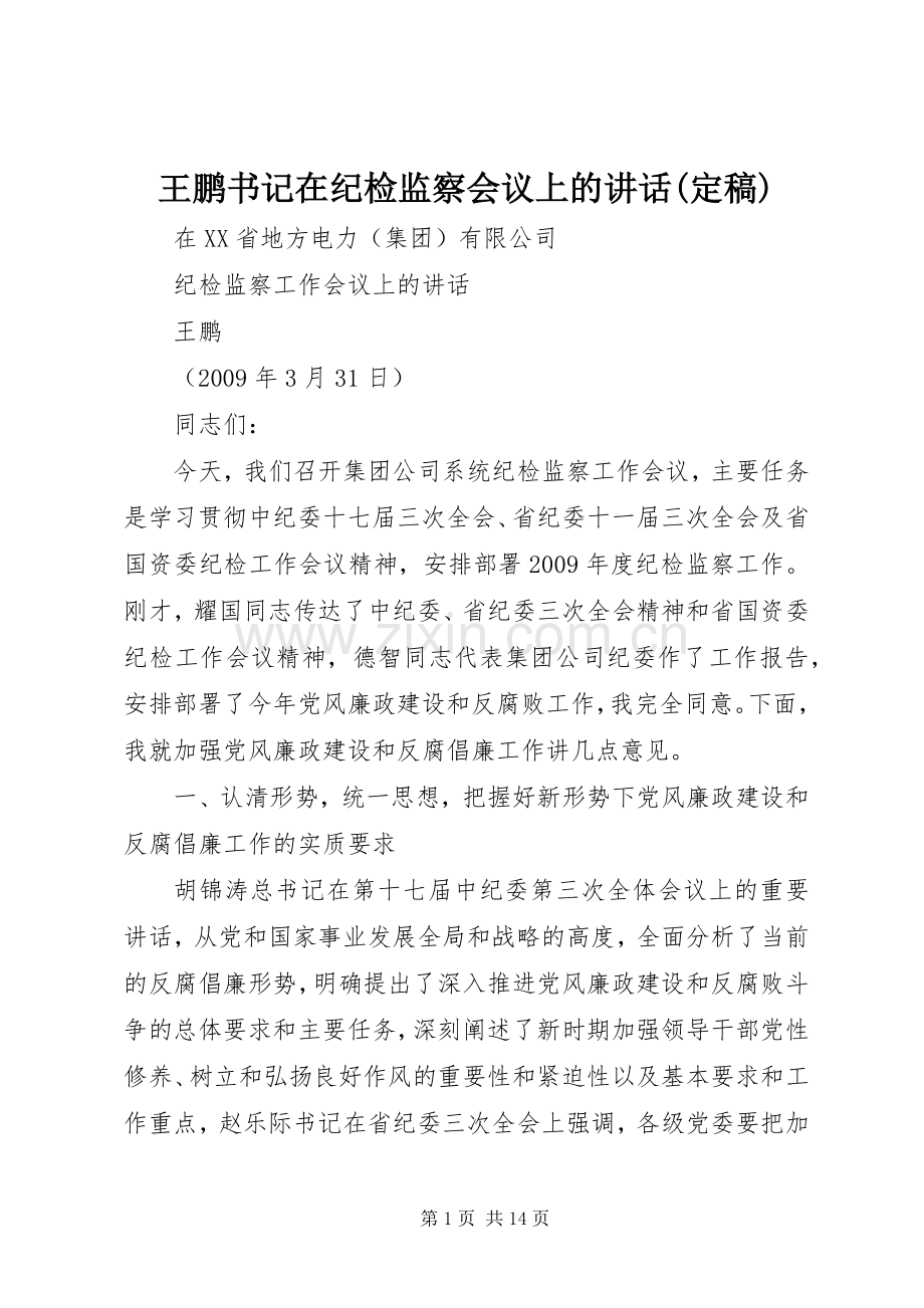 王鹏书记在纪检监察会议上的讲话发言(定稿)_1.docx_第1页