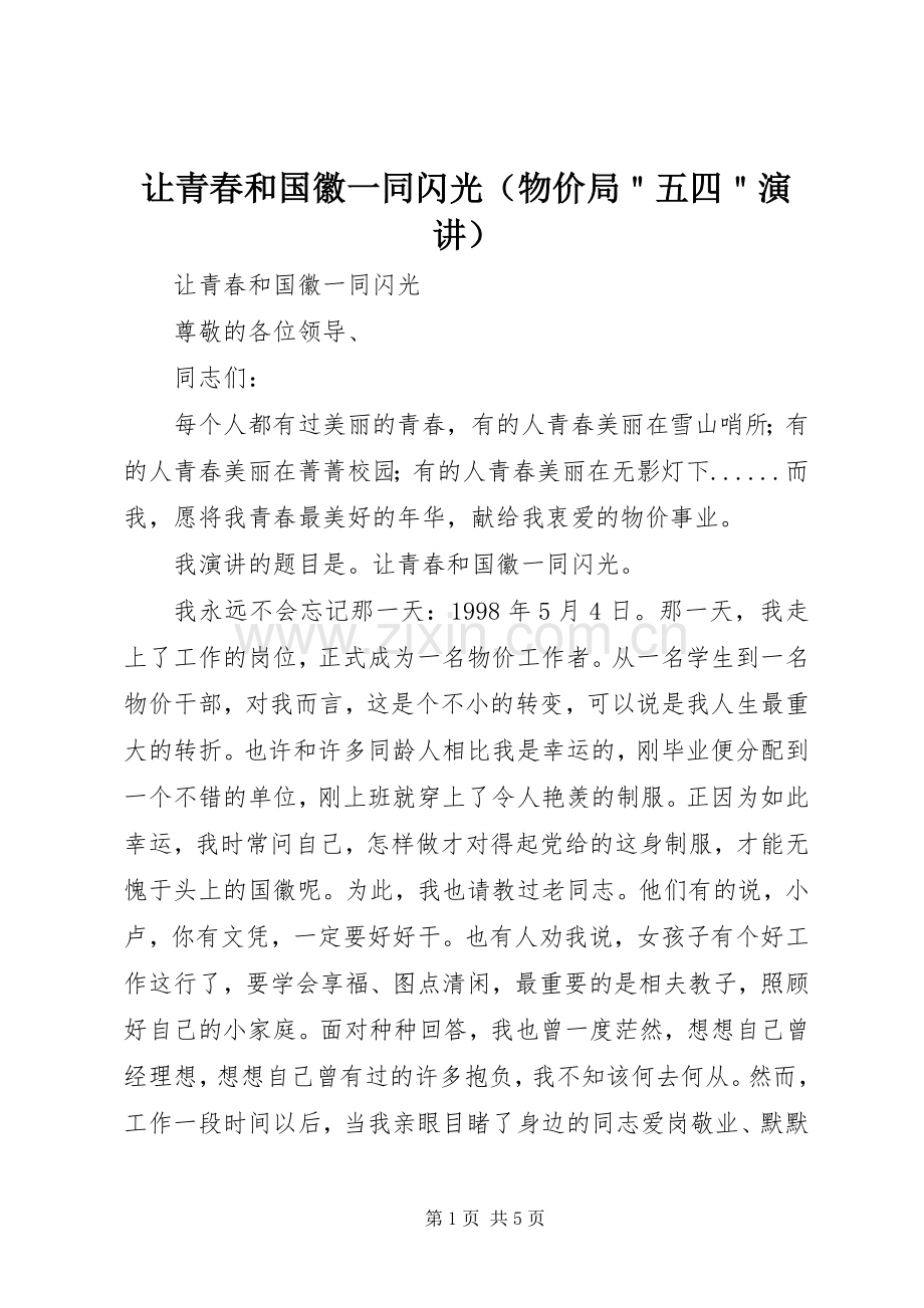 让青春和国徽一同闪光（物价局＂五四＂演讲稿）.docx_第1页