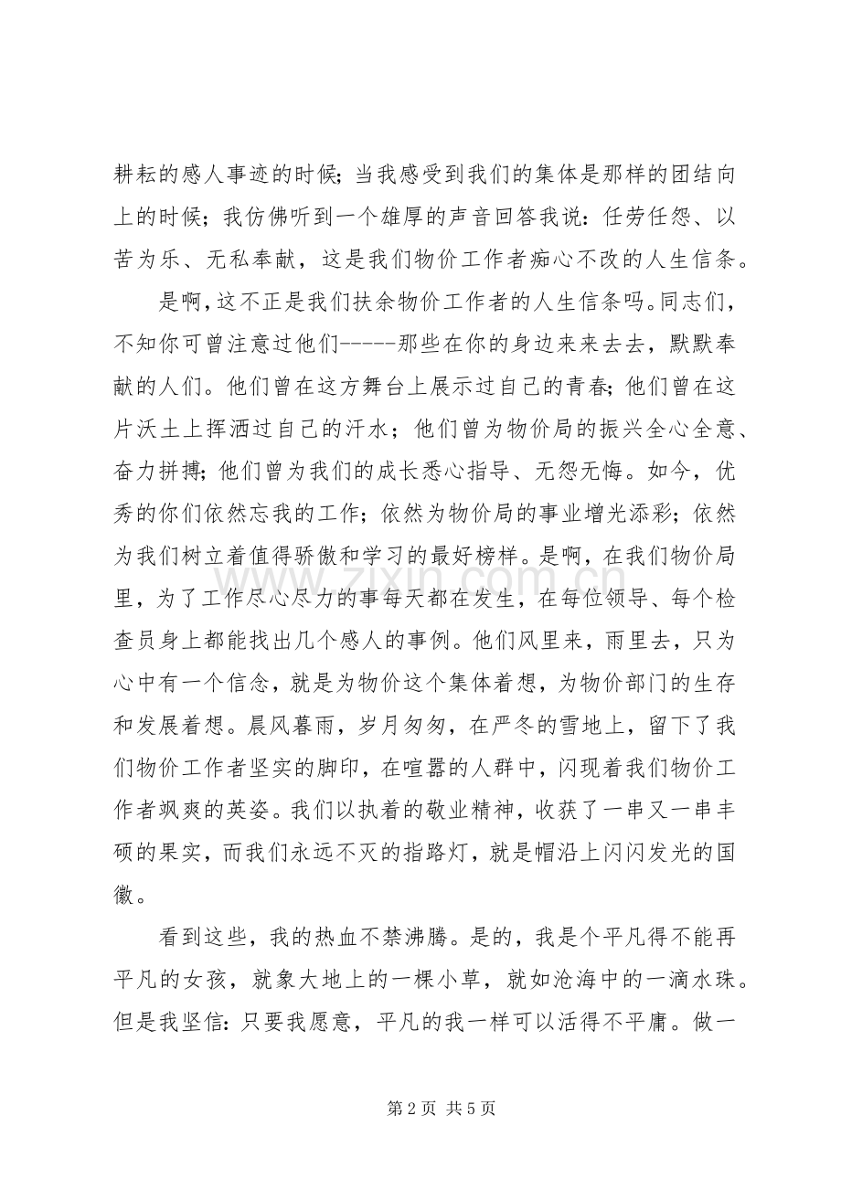 让青春和国徽一同闪光（物价局＂五四＂演讲稿）.docx_第2页