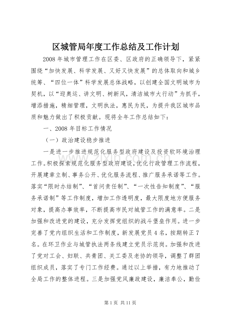 区城管局年度工作总结及工作计划(2).docx_第1页