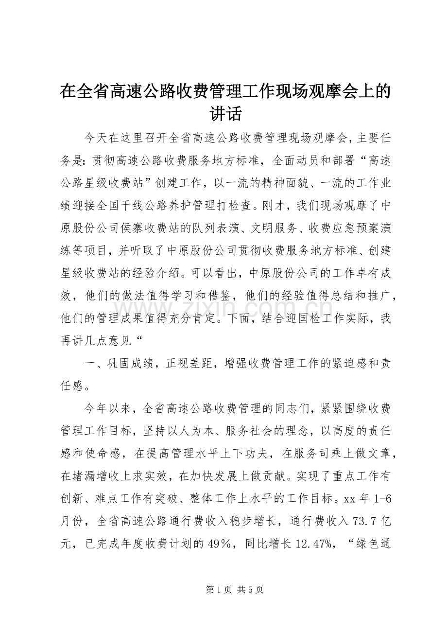 在全省高速公路收费管理工作现场观摩会上的讲话发言.docx_第1页