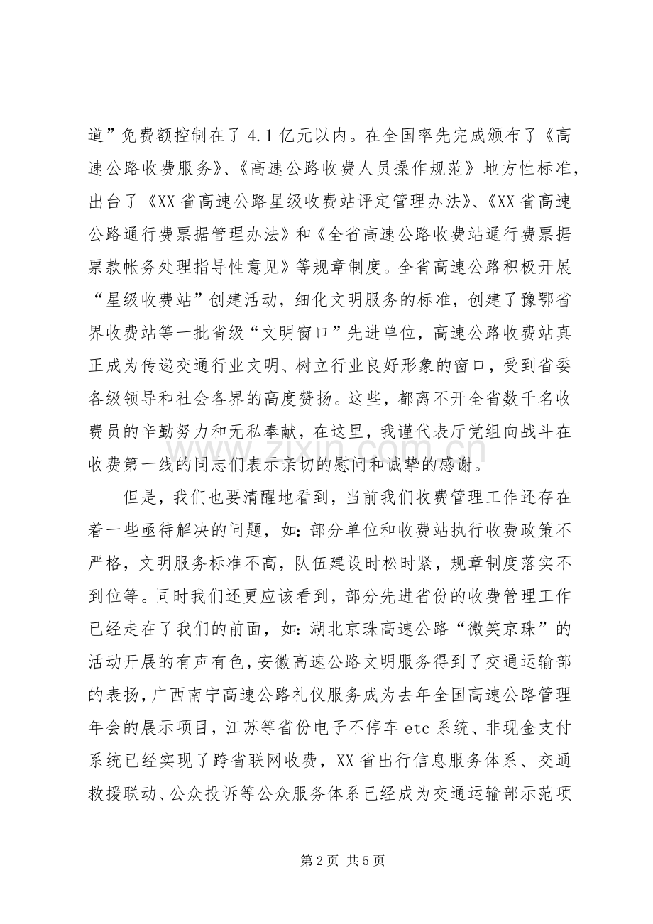 在全省高速公路收费管理工作现场观摩会上的讲话发言.docx_第2页