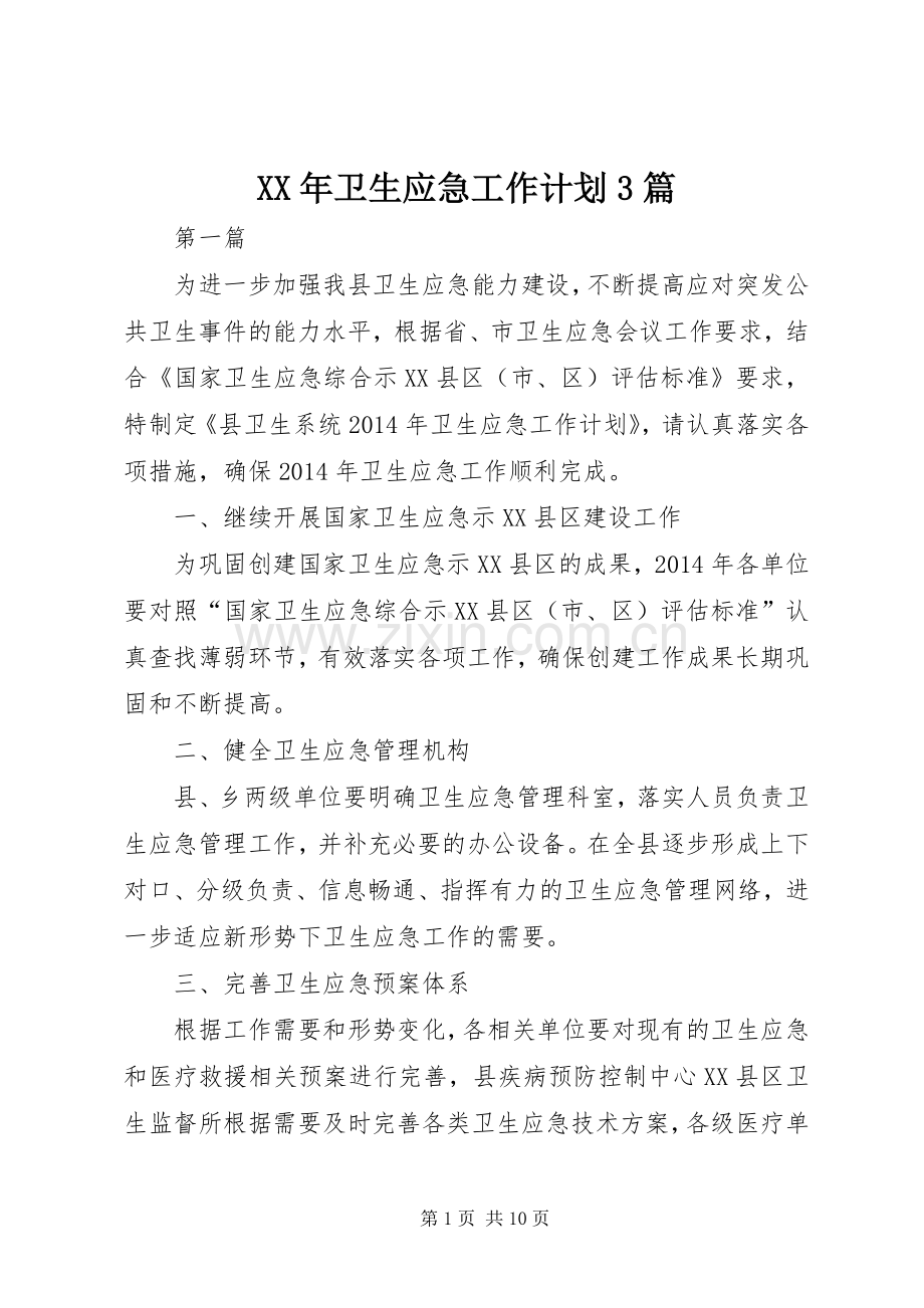 XX年卫生应急工作计划3篇.docx_第1页